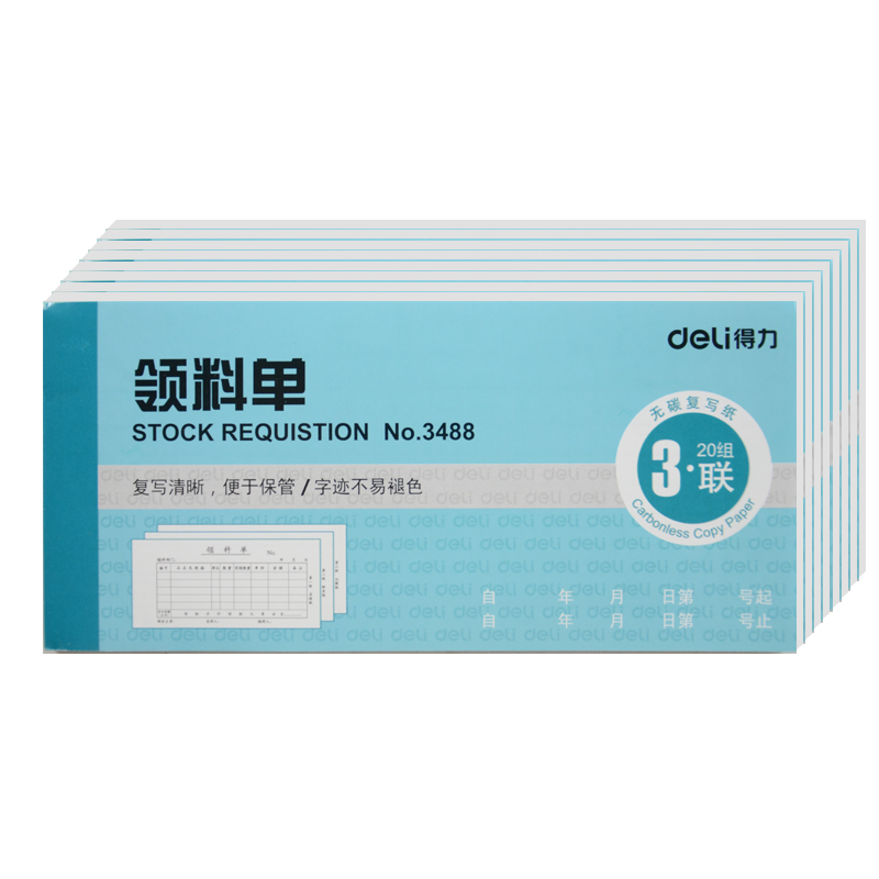 得力（deli） 3488 领料单 三联（单位：本） 蓝色