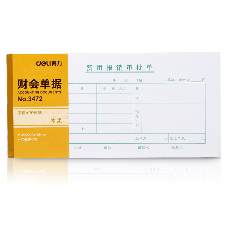 得力（deli） 3472 费用报销审批单 75张/本（单位：本） 白色