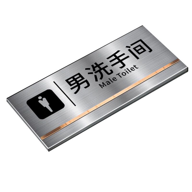 海斯迪克 gnxy-492 不锈钢办公室门牌 男洗手间 25*11cm（单位：个）
