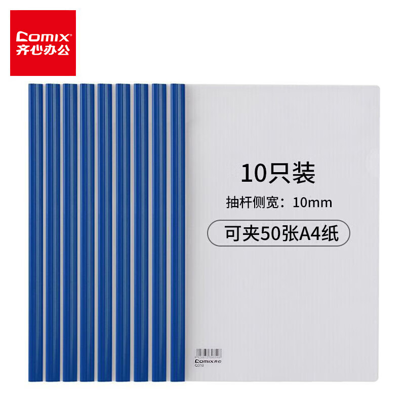 齐心(COMIX) Q310-1 抽杆文件夹 A4 10个/套（单位：套） 蓝色