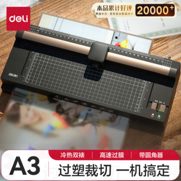 得力家用办公a3/a4照片塑封机过塑机可用a3及以下塑封膜商用相片过胶压膜机封膜机覆膜机过塑裁纸两用